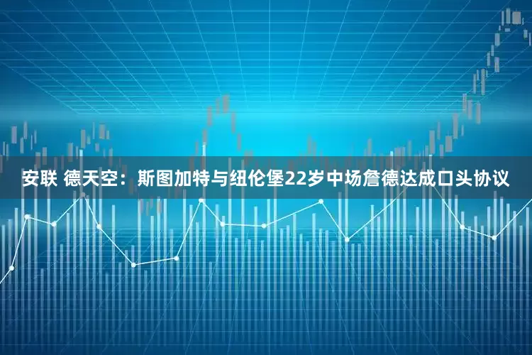 安联 德天空：斯图加特与纽伦堡22岁中场詹德达成口头协议