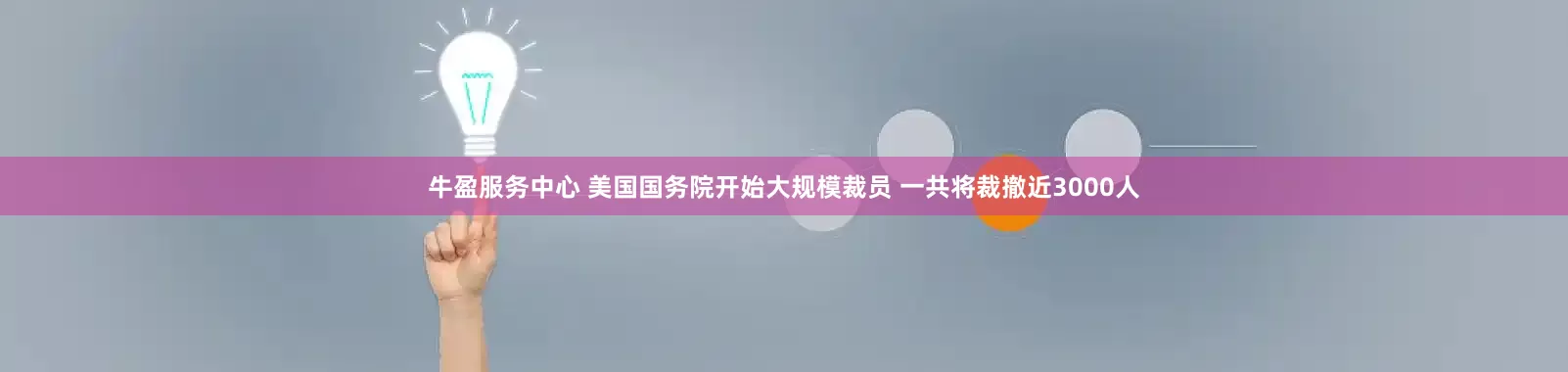 牛盈服务中心 美国国务院开始大规模裁员 一共将裁撤近3000人