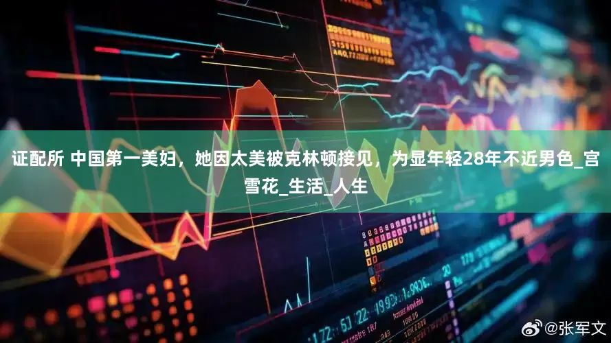 证配所 中国第一美妇，她因太美被克林顿接见，为显年轻28年不近男色_宫雪花_生活_人生