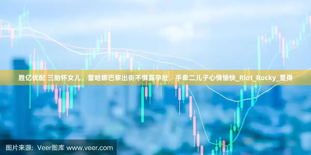 胜亿优配 三胎怀女儿，蕾哈娜巴黎出街不惧露孕肚，手牵二儿子心情愉快_Riot_Rocky_显得