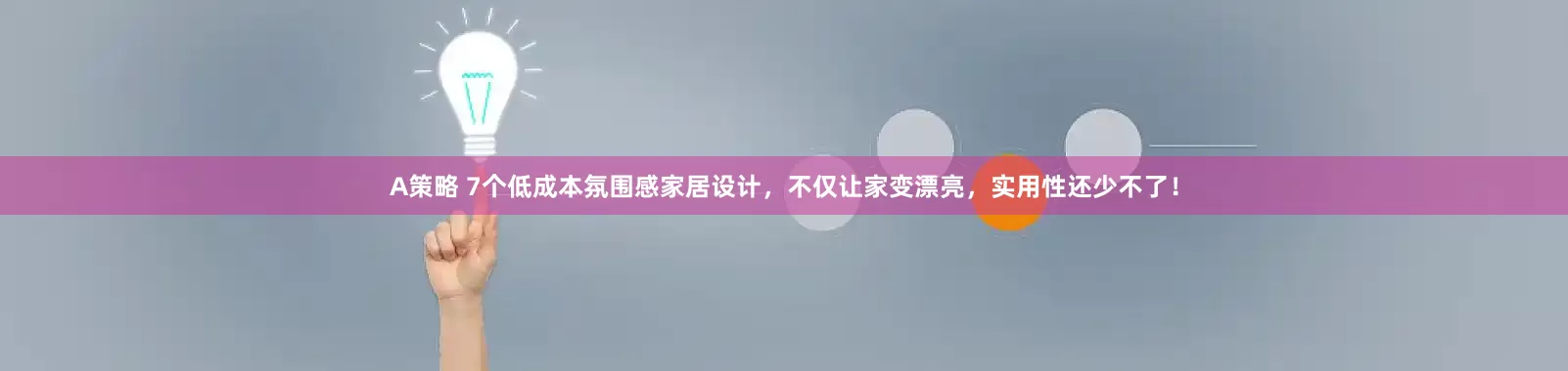 A策略 7个低成本氛围感家居设计，不仅让家变漂亮，实用性还少不了！