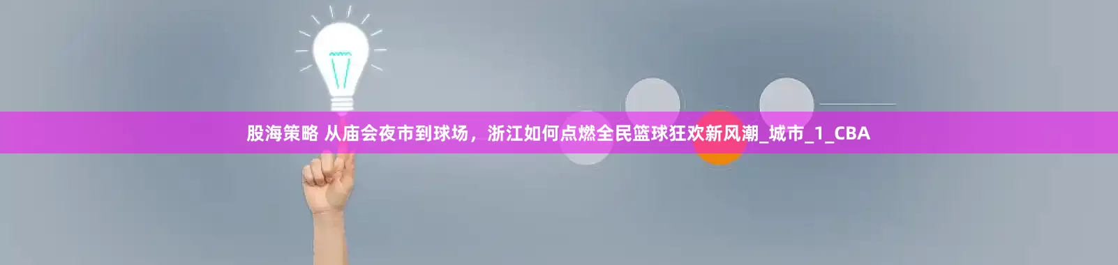 股海策略 从庙会夜市到球场，浙江如何点燃全民篮球狂欢新风潮_城市_1_CBA