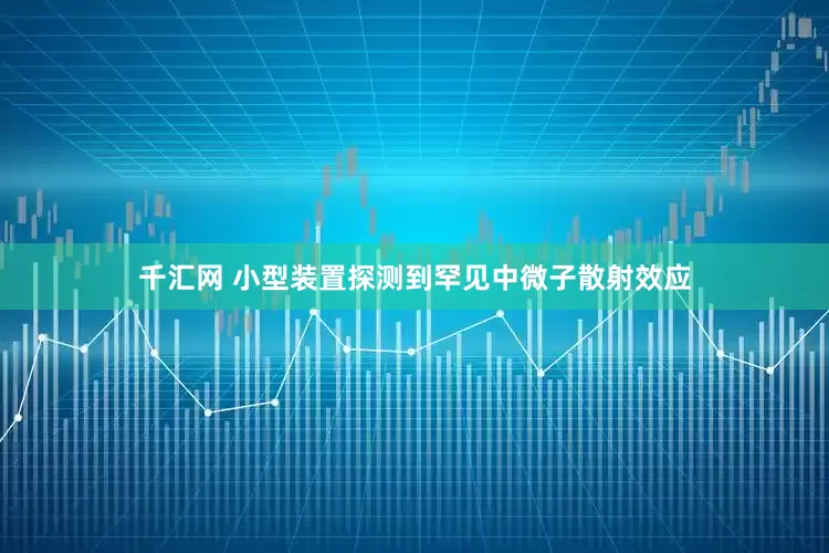 千汇网 小型装置探测到罕见中微子散射效应