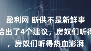 盈利网 断供不是新鲜事儿，专家给出了4个建议，房奴们听得热血澎湃