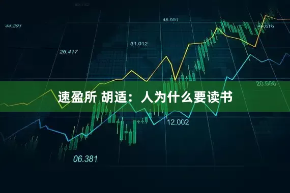 速盈所 胡适：人为什么要读书